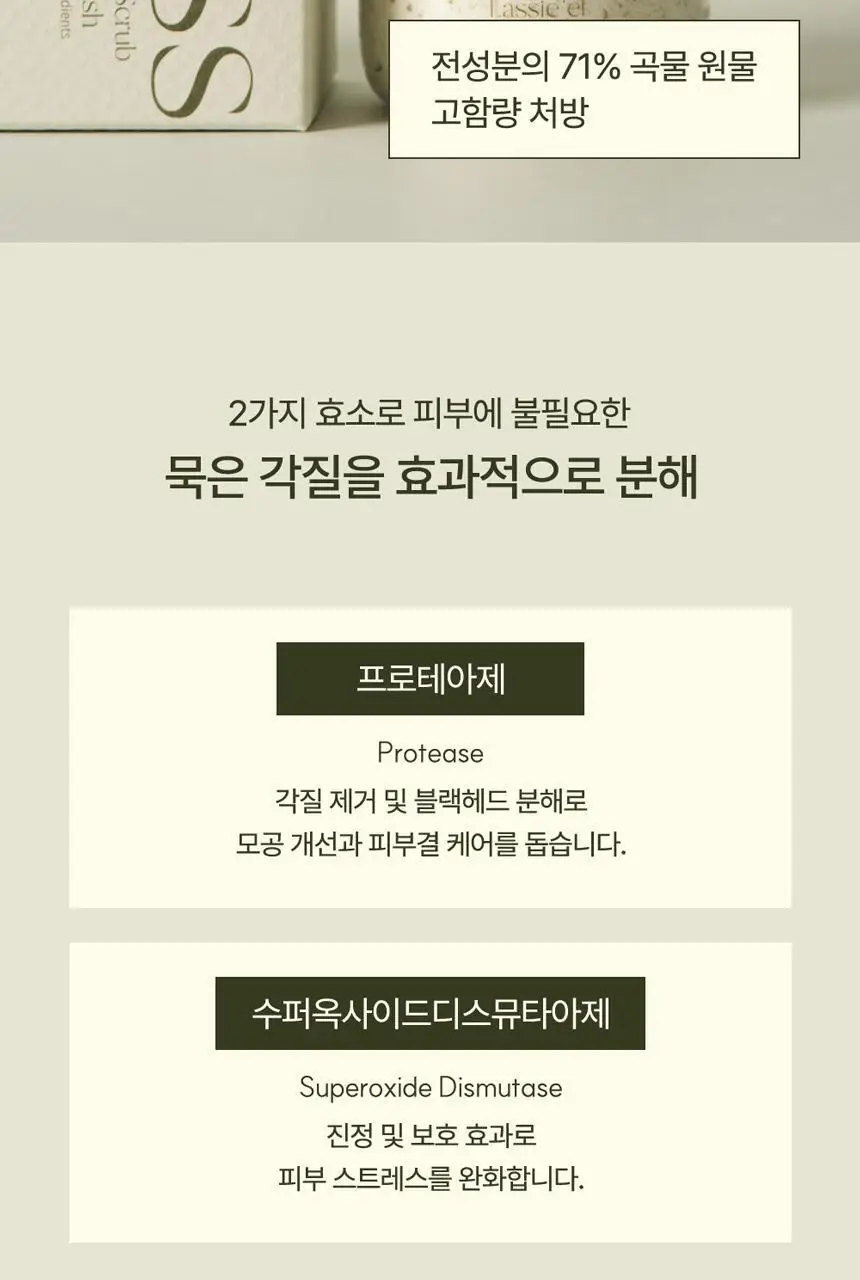 [초마드PICK]라씨엘르 엔자임 곡물 클렌징 파우더워시 60g 기획 (+미니어처 10g) 상세페이지 22